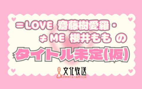 ＝LOVE 齋藤樹愛羅・≠ME 櫻井もものタイトル未定（仮）