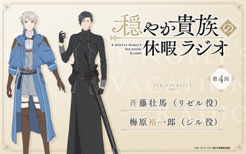 穏やか貴族の休暇ラジオ