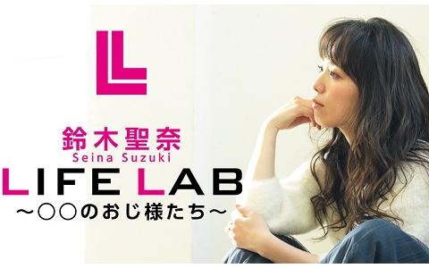 鈴木聖奈 LIFE LAB〜○○のおじ様たち〜