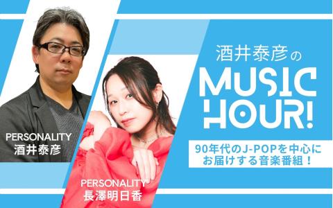 酒井泰彦のＭＵＳＩＣ　ＨＯＵＲ