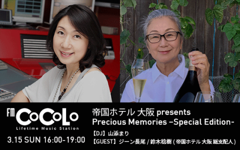 帝国ホテル 大阪 presents Precious Memories -Special Edition-(16時台)