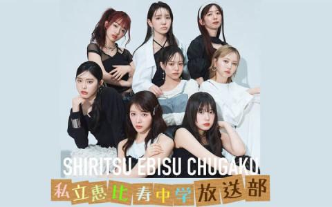 私立恵比寿中学 放送部