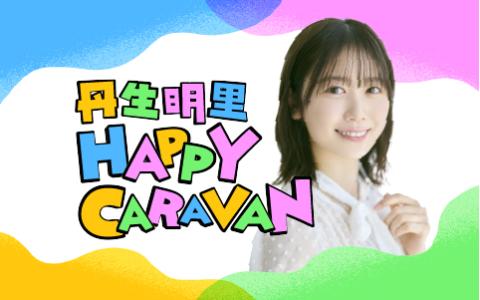 丹生明里 HAPPY CARAVAN