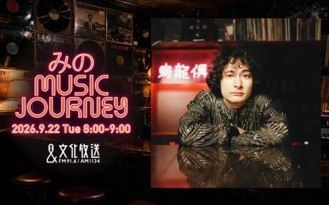 みの MUSIC JOURNEY