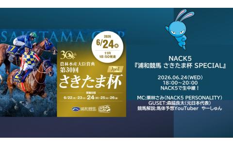 NACK5 浦和競馬 さきたま杯 SPECIAL