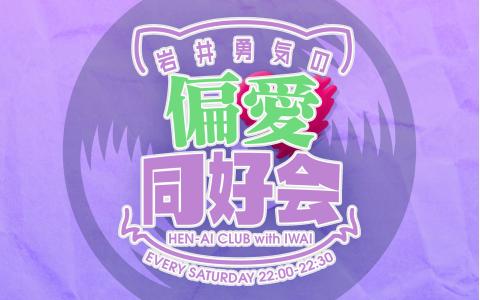 岩井勇気の偏愛同好会