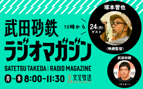 武田砂鉄 ラジオマガジン 10時～11時