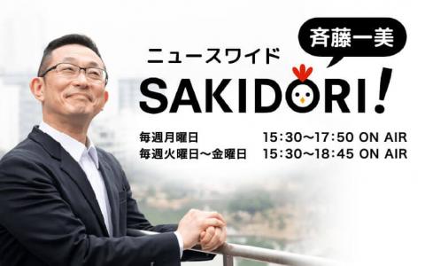 斉藤一美 ニュースワイドSAKIDORI!