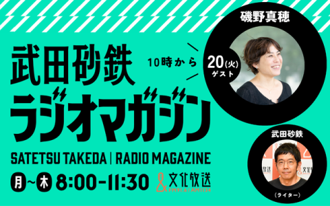 武田砂鉄 ラジオマガジン 10時～11時
