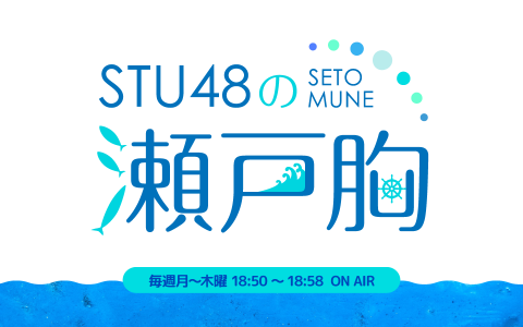 STU48の瀬戸胸