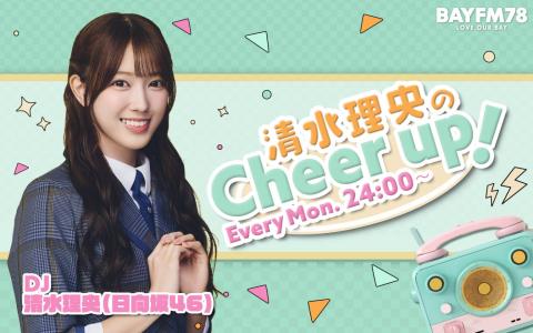 清水理央のCheer up!