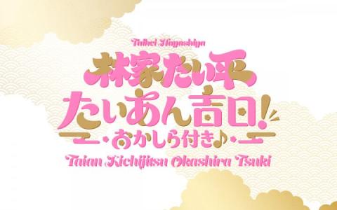 タイヘイグループ presents 林家たい平 たいあん吉日！おかしら付き♪