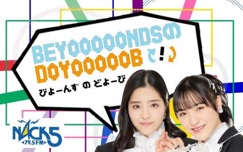 BEYOOOOONDSのDOYOOOOOB!