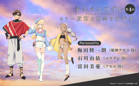 永久のユウグレ もう一度君に出会うラジオ