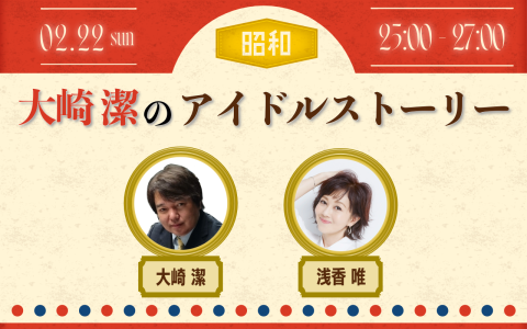 NACK5スペシャル「大崎潔のアイドルストーリー」