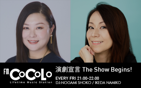 演劇宣言 The Show Begins!