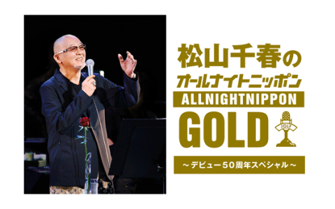 オールナイトニッポンGOLD(23時台)