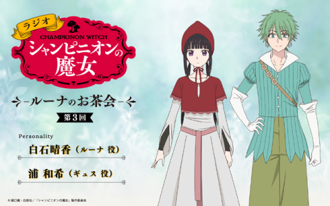 ラジオ「シャンピニオンの魔女」-ルーナのお茶会-