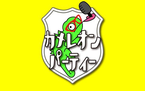 カメレオンパーティー Part2