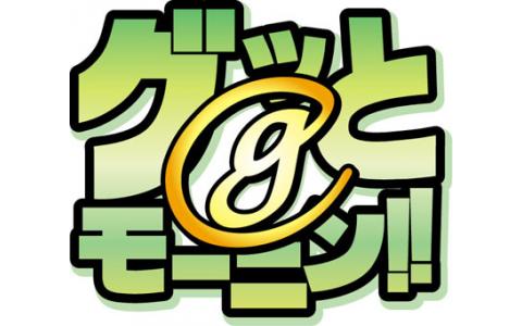 グッとモーニン！！①