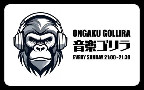 音楽ゴリラ