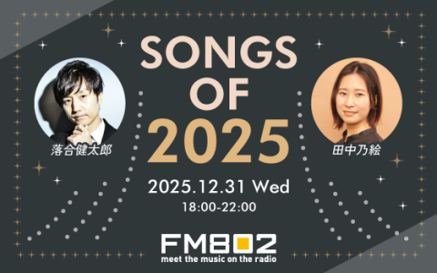 SONGS OF 2025(21時台)