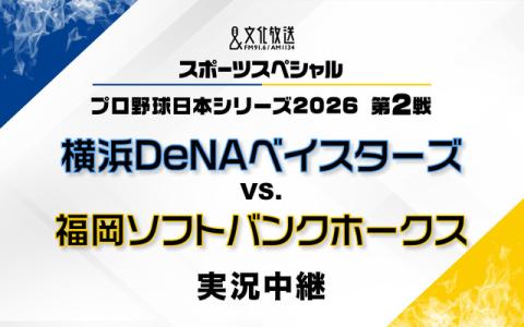 文化放送スポーツスペシャル プロ野球日本シリーズ2026 第2戦 or 第1戦 横浜DeNAベイスターズ　対　福岡ソフトバンクホークス　実況中継 17時55分～19時
