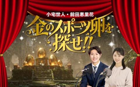 文化放送スポーツストリーム　小宅世人・前田恵里花　金のスポーツ卵を探せ!!
