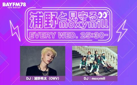 浦野と見守るmoxymill