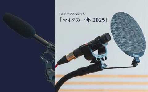 スポーツスペシャル　マイクの一年2025
