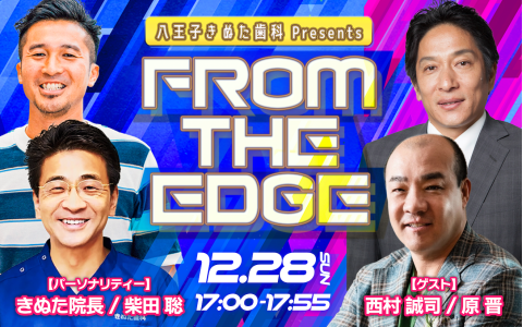 八王子きぬた歯科 Presents From The Edge