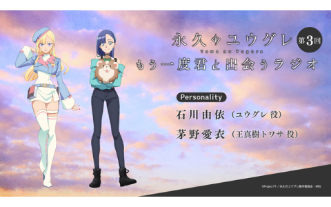 永久のユウグレ もう一度君に出会うラジオ