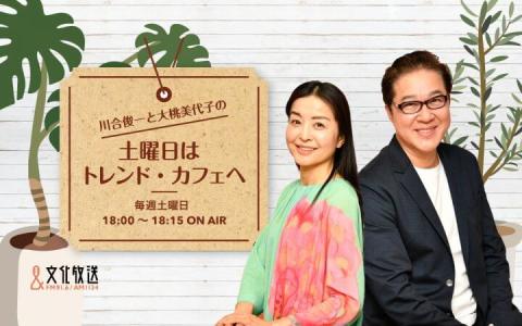 川合俊一と大桃美代子の「土曜日はトレンド・カフェへ」