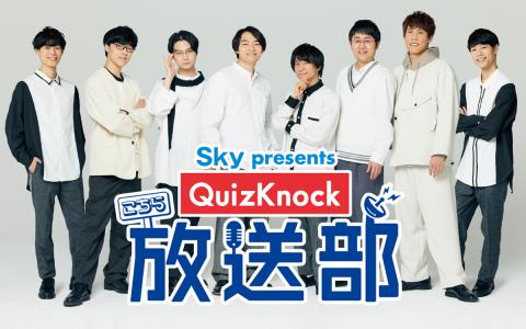 Ｓｋｙ  ｐｒｅｓｅｎｔｓ　こちらＱｕｉｚＫｎｏｃｋ放送部
