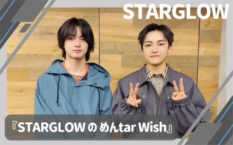 STARGLOW の めんtar Wish