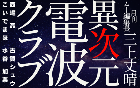 異次元電波クラブ