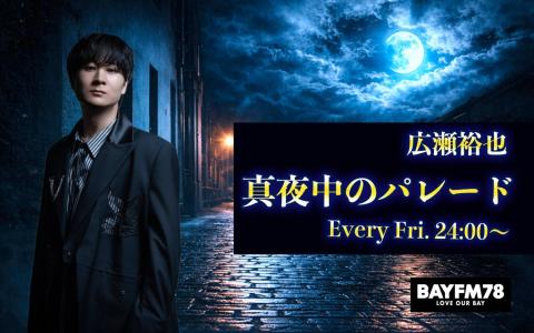 広瀬裕也 真夜中のパレード