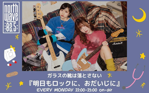 『明日もロックに、おだいじに』