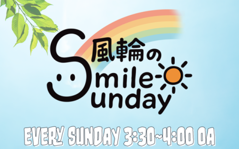 風輪のSmile Sunday