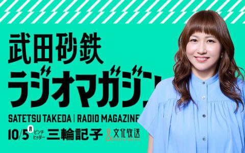 武田砂鉄 ラジオマガジン 9時～10時