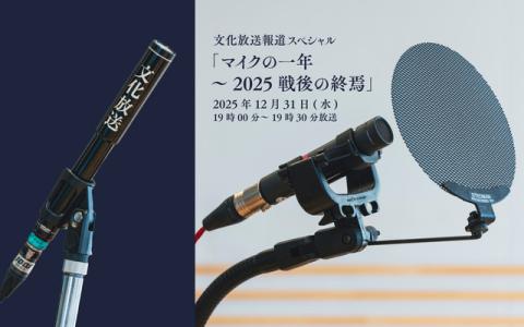 文化放送報道スペシャル「マイクの一年～2025　戦後の終焉」