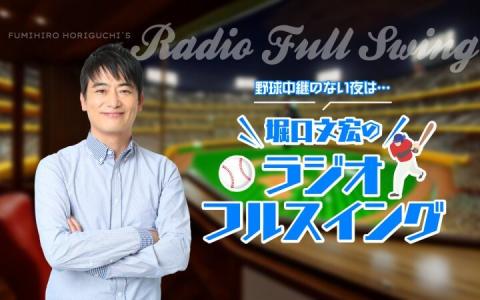 文化放送ライオンズナイタースペシャル　堀口文宏のラジオ フルスイング