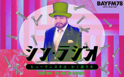 シン・ラジオ -ヒューマニスタは、かく語りき- Hour.2