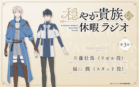 穏やか貴族の休暇ラジオ