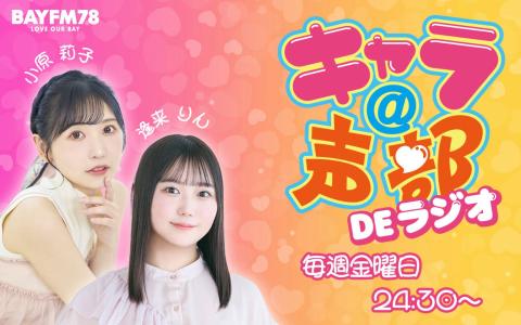 キャラ＠声部 DE ラジオ