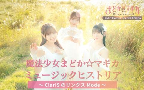 魔法少女まどか☆マギカRadio Exedra Special Edition『魔法少女まどか☆マギカ ミュージックヒストリア～ClariSのリンクスMode～』