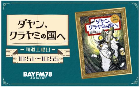ダヤン、クラヤミの国へ