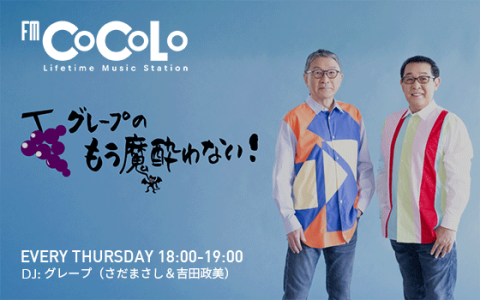 グレープのもう魔酔わない