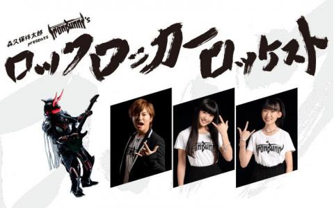 森久保祥太郎 presents IRONBUNNY'S ROCK ROCKER ROCKEST