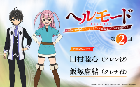 ラジオ「ヘルモード」～おしゃべり好きのパーソナリティは廃設定のラジオで無双する～